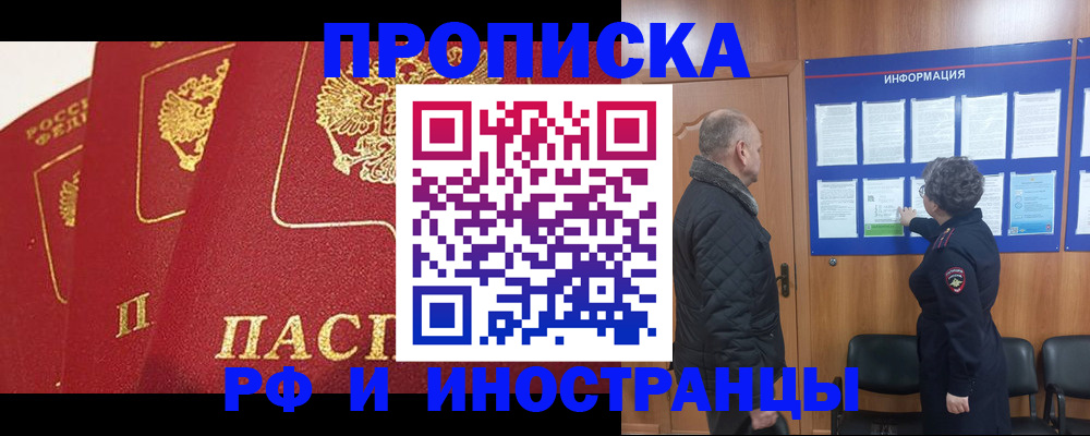 купить прописку в Дзержинске